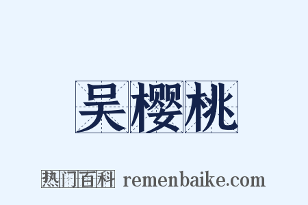 吴樱桃是什么意思的图片
